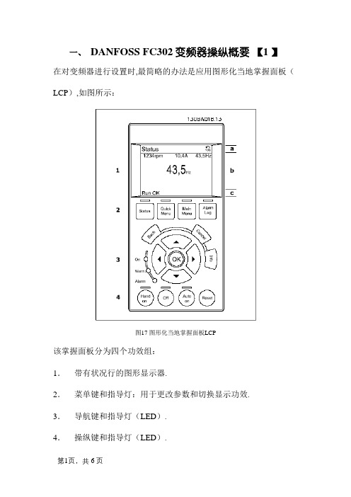 DANFOSS_FC302变频器设置说明_DP