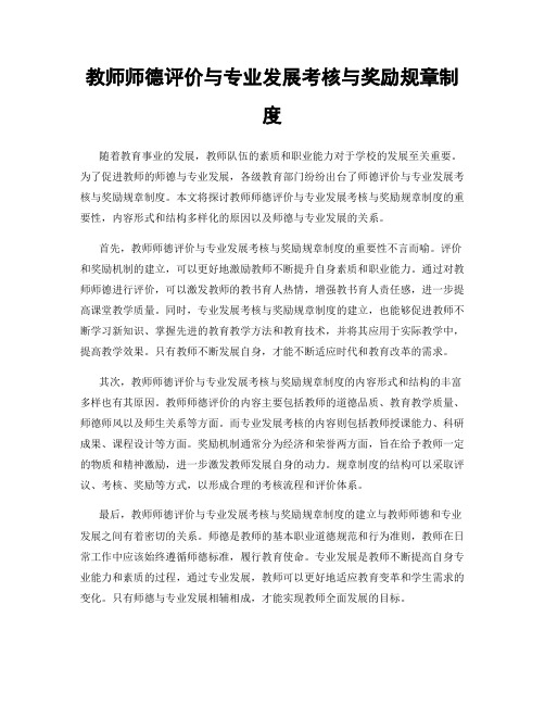 教师师德评价与专业发展考核与奖励规章制度