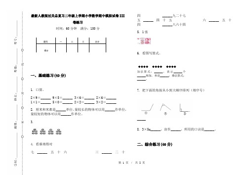 最新人教版过关总复习二年级上学期小学数学期中模拟试卷III卷练习