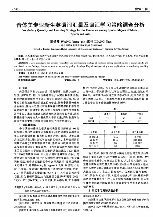 音体美专业新生英语词汇量及词汇学习策略调查分析