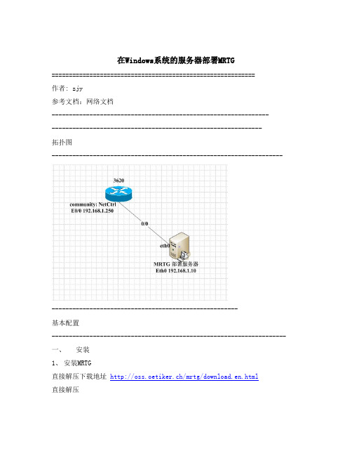 Windows系统的服务器部署MRTG参考文档