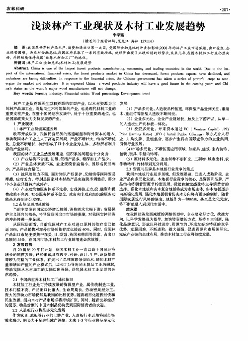 浅谈林产工业现状及木材工业发展趋势