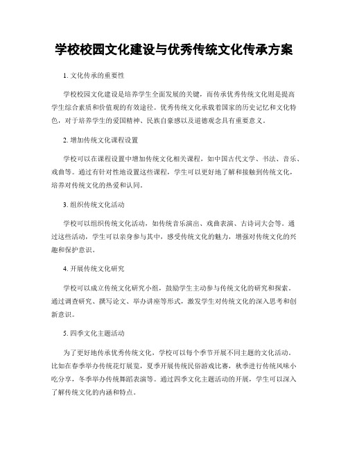 学校校园文化建设与优秀传统文化传承方案