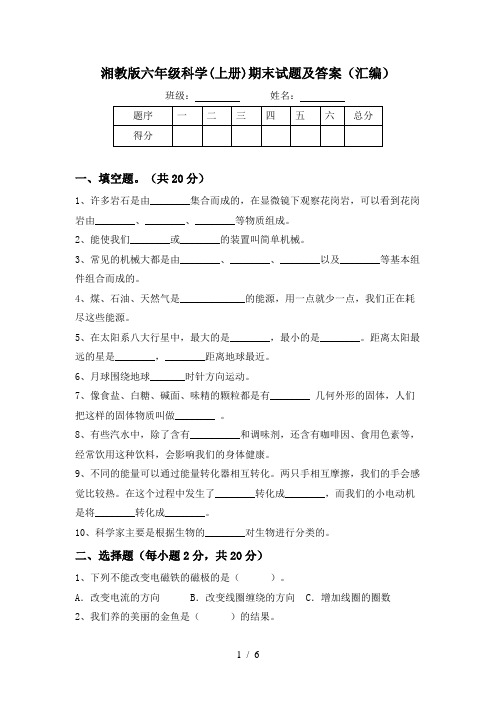 湘教版六年级科学(上册)期末试题及答案(汇编)