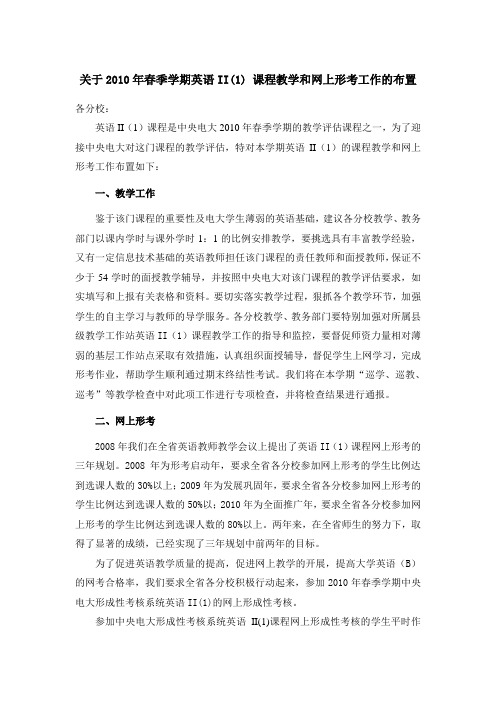 关于2010年春季学期英语II(1)课程教学和网上形考工作的布置