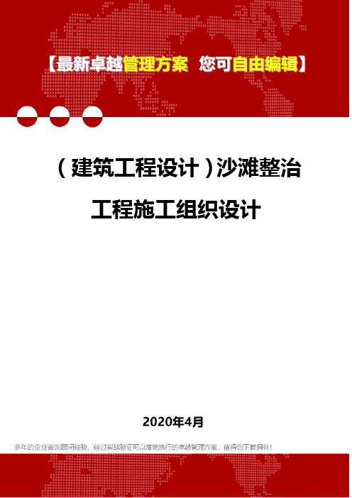 (建筑工程设计)沙滩整治工程施工组织设计