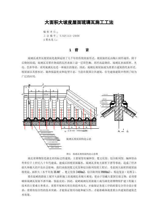 大面积大坡度屋面琉璃瓦施工工法