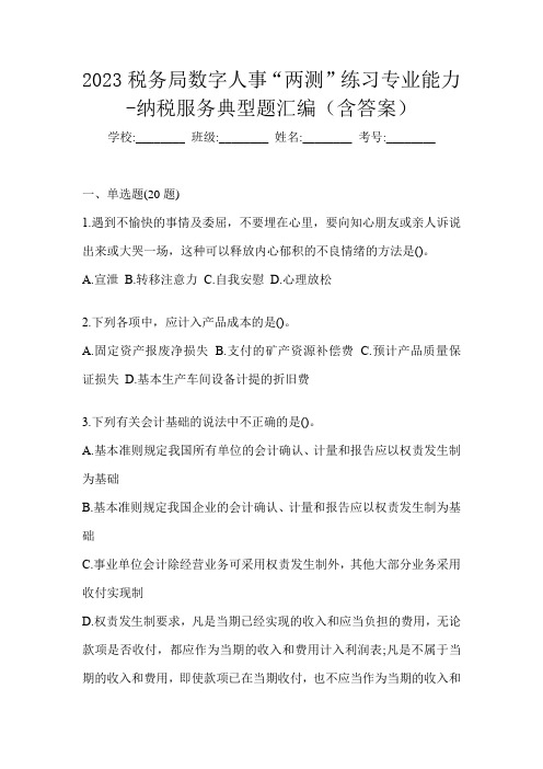 2023税务局数字人事“两测”练习专业能力-纳税服务典型题汇编(含答案)