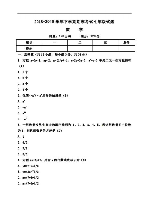 2018-2019学年湘教版七年级下学期期末考试数学试卷