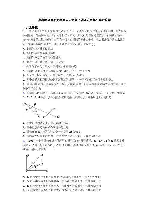 高考物理最新力学知识点之分子动理论全集汇编附答案