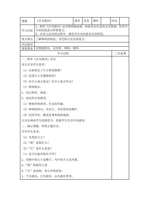 人教版小学音乐四年级下册《百鸟朝凤》表格式教案