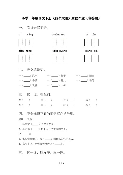 小学一年级语文下册《四个太阳》家庭作业(带答案)