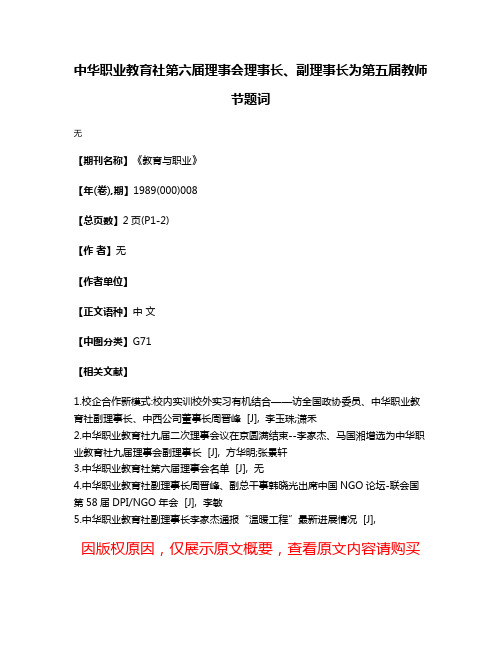 中华职业教育社第六届理事会理事长、副理事长为第五届教师节题词