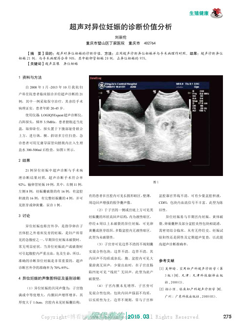 超声对异位妊娠的诊断价值分析