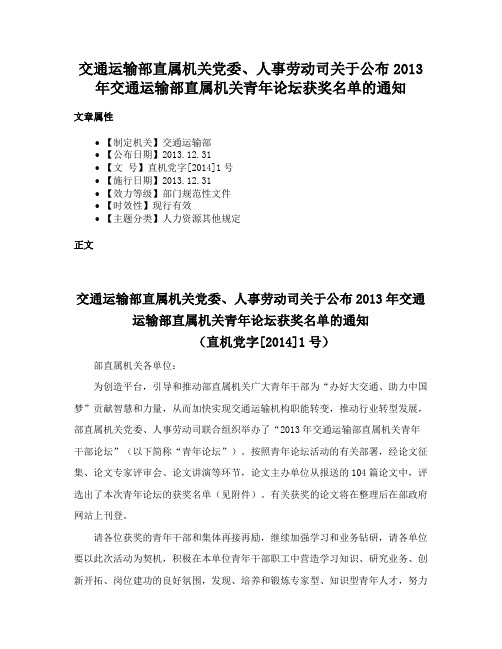 交通运输部直属机关党委、人事劳动司关于公布2013年交通运输部直属机关青年论坛获奖名单的通知