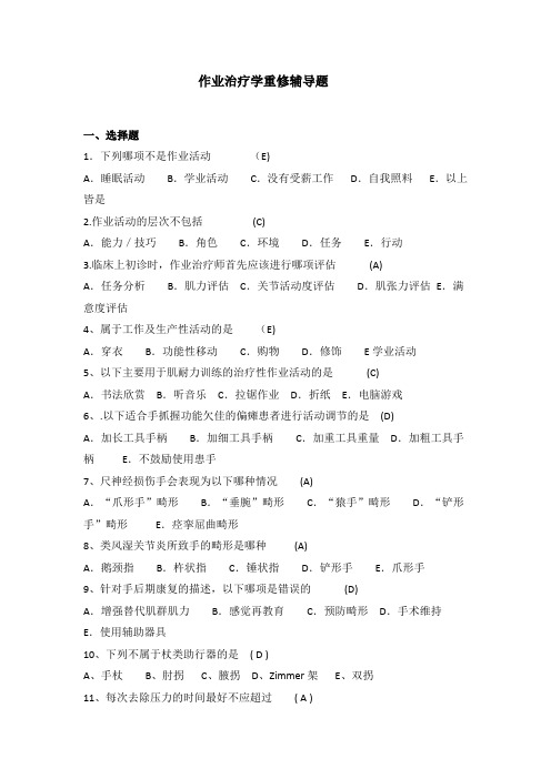 作业治疗学期末复习题