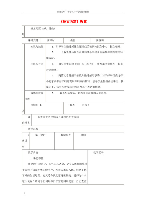 七年级语文上第3课短文两篇教案(人教新课标)