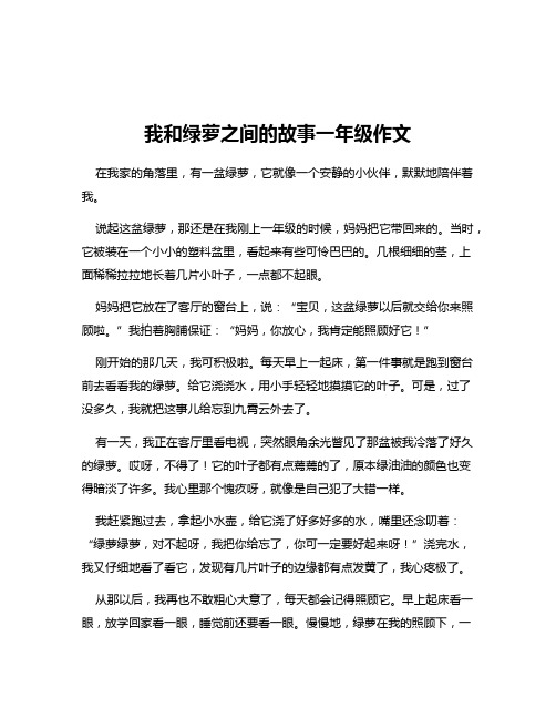 我和绿萝之间的故事一年级作文