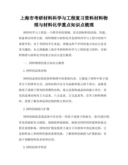 上海市考研材料科学与工程复习资料材料物理与材料化学重点知识点梳理