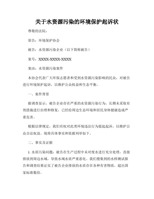 关于水资源污染的环境保护起诉状