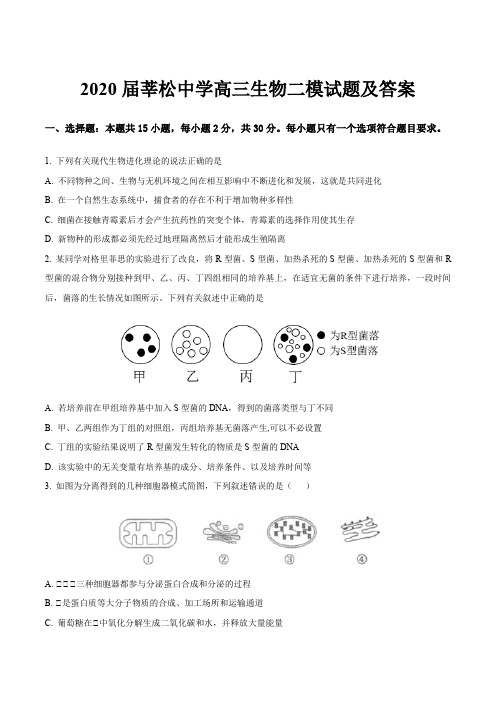 2020届莘松中学高三生物二模试题及答案