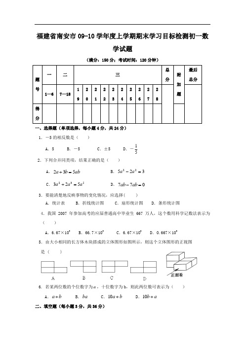 【初中数学】福建省南安市09-10学年度上学期期末学习目标检测初一数学试题 华东师大版