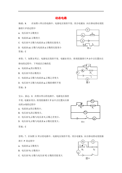 上海市各区2018届中考物理二模试卷精选汇编动态电路