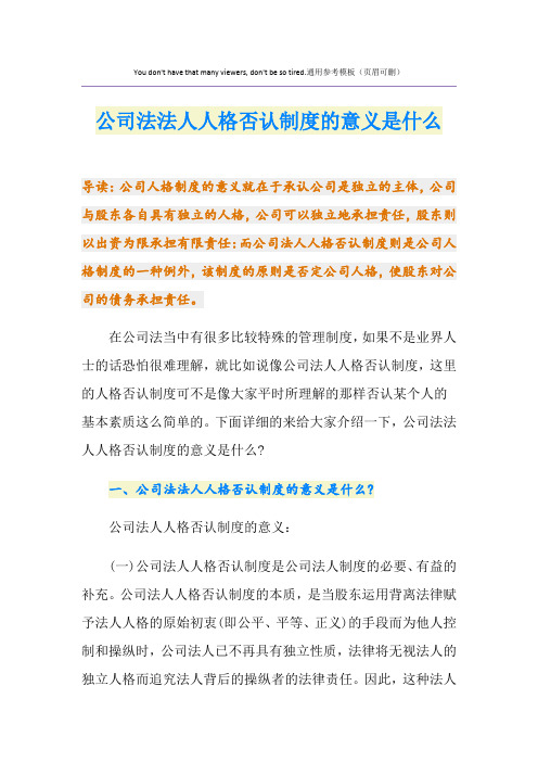 公司法法人人格否认制度的意义是什么