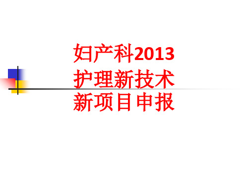 [课件]妇产科2013护理新技术新项目申报PPT