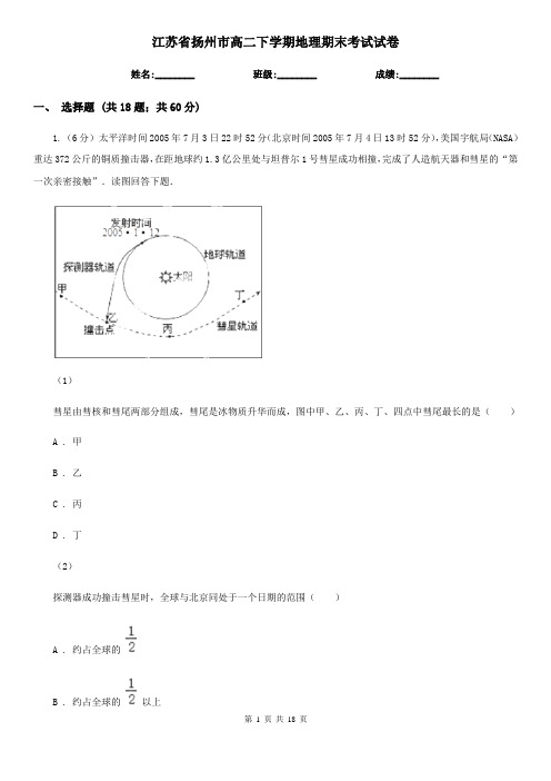 江苏省扬州市高二下学期地理期末考试试卷