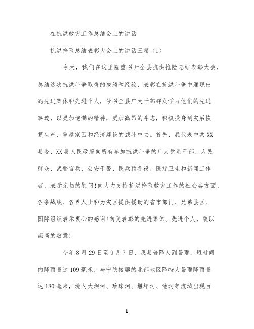 抗洪抢险总结表彰大会上的讲话三篇