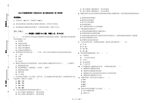 2019年健康管理师《理论知识》能力测试试卷C卷 附答案