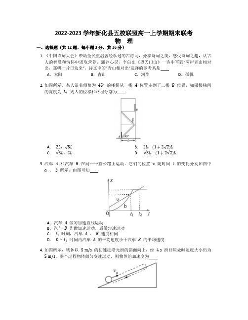 湖南省娄底市新化县五校联盟2022-2023学年高一上学期期末联考物理试卷(有答案)