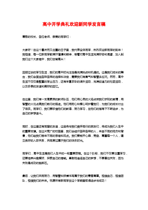 高中开学典礼欢迎新同学发言稿