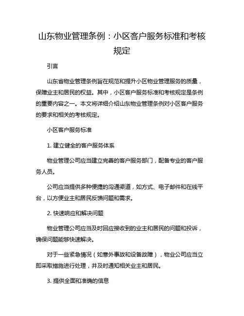 山东物业管理条例：小区客户服务标准和考核规定