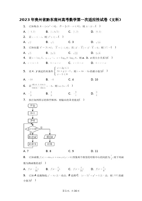 2023年贵州省黔东南州高考数学第一次适应性试卷(文科)+答案解析(附后)