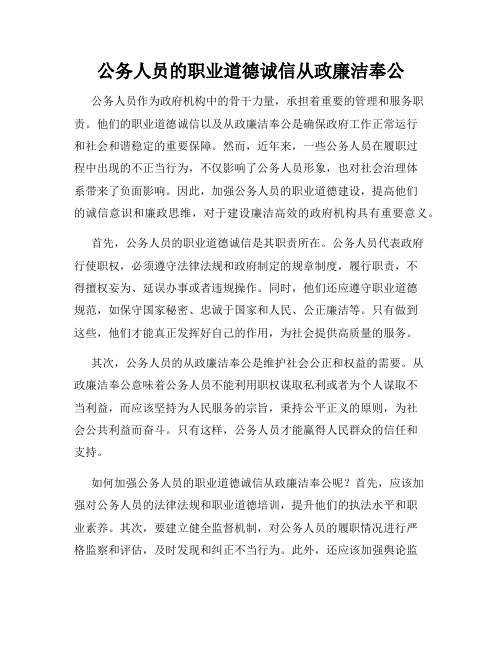 公务人员的职业道德诚信从政廉洁奉公