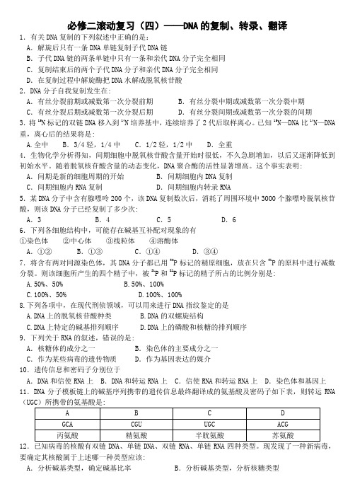 必修二滚动复习(四)——DNA的复制、转录、翻译