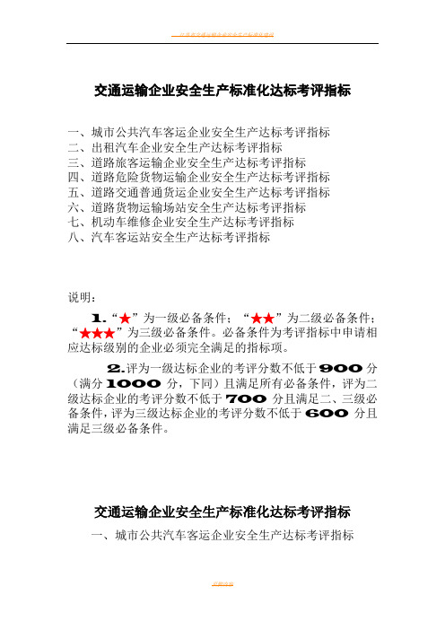 交通运输企业安全生产标准化达标考评指标1