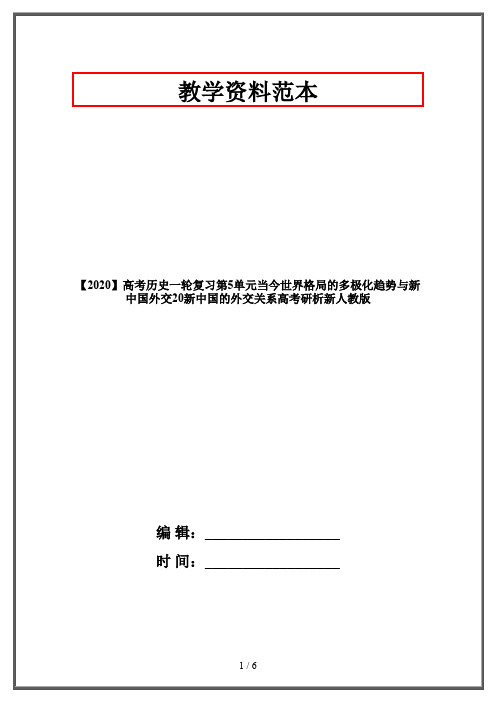 【2020】高考历史一轮复习第5单元当今世界格局的多极化趋势与新中国外交20新中国的外交关系高考研析新人教