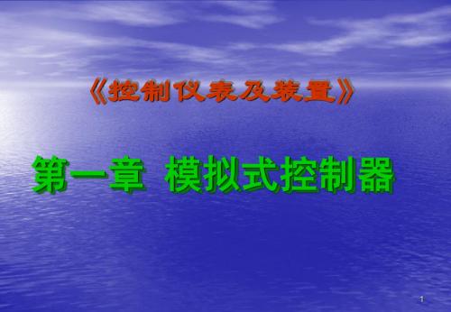 控制仪表及装置第一章(李忠虎)