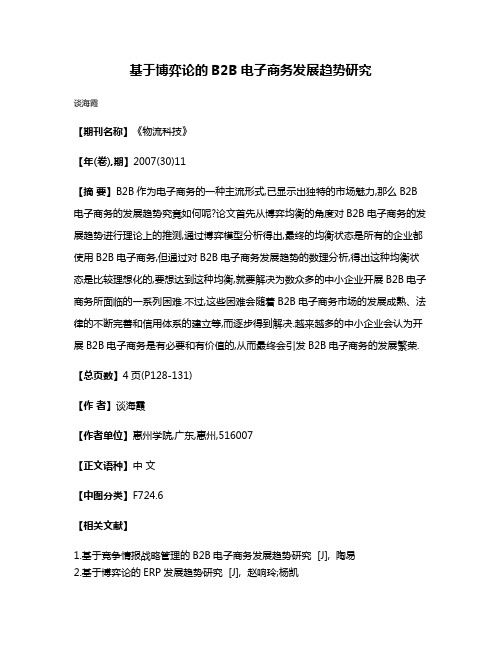 基于博弈论的B2B电子商务发展趋势研究