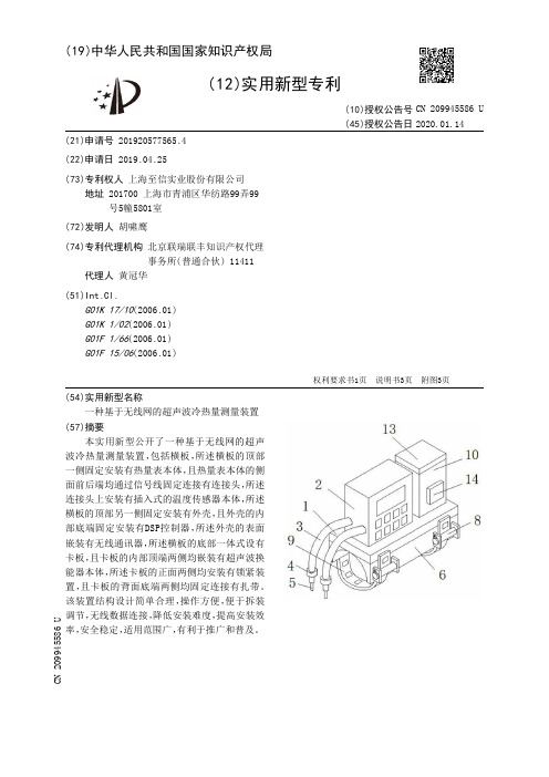 【CN209945586U】一种基于无线网的超声波冷热量测量装置【专利】