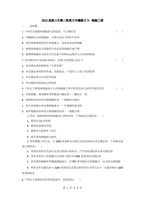 2012届高三生物二轮复习专题练习3：细胞工程