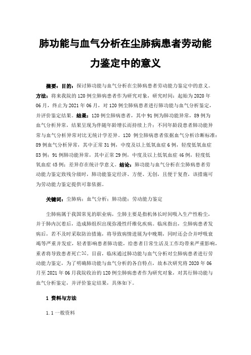 肺功能与血气分析在尘肺病患者劳动能力鉴定中的意义