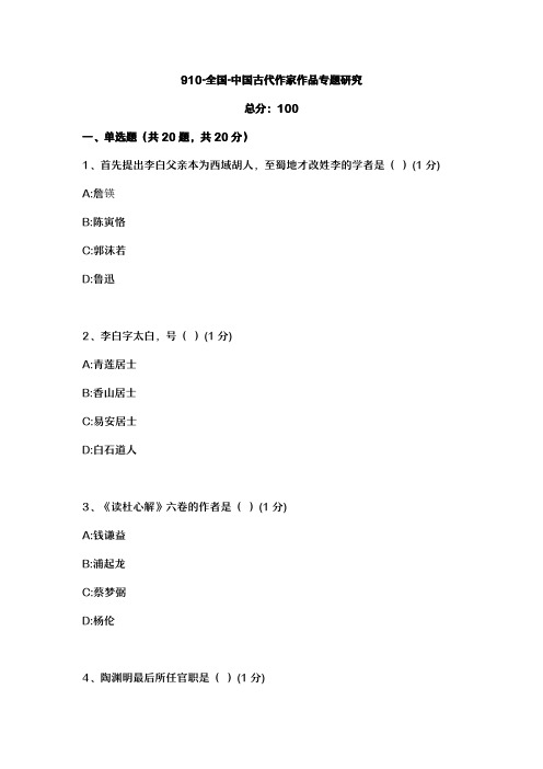 汉语言文学自考本科真题910-全国-中国古代作家作品专题研究