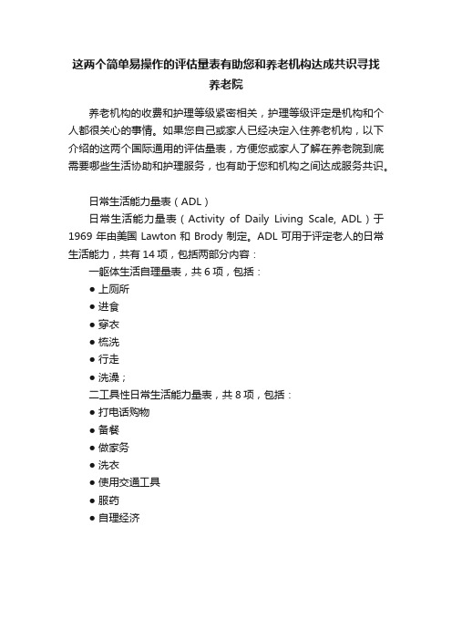 这两个简单易操作的评估量表有助您和养老机构达成共识寻找养老院