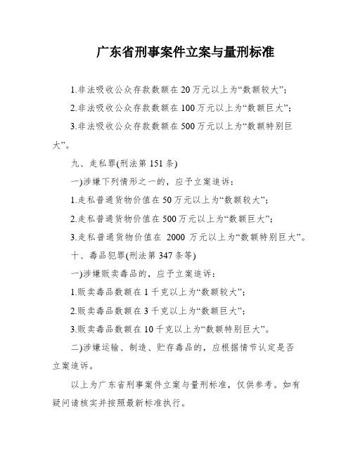 广东省刑事案件立案与量刑标准