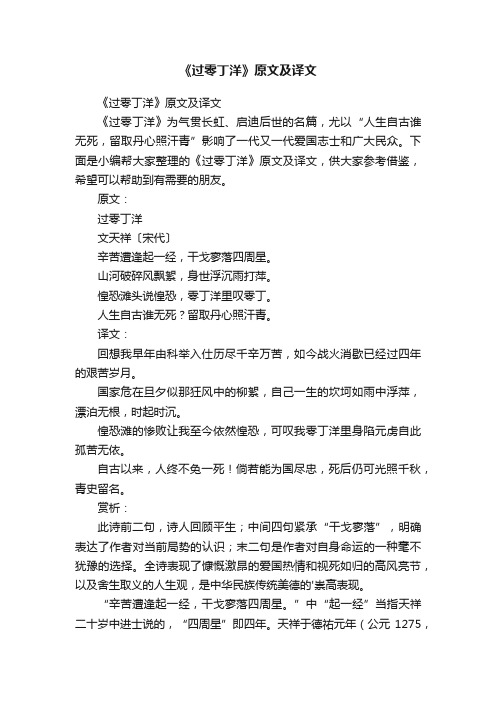 《过零丁洋》原文及译文