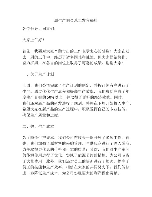 周生产例会总工发言稿料